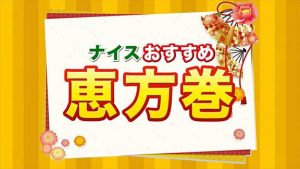 #133　恵方巻