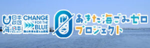 あきた海ごみゼロプロジェクト