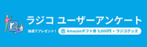 ラジコユーザーアンケート