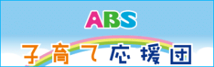 ABS子育て応援団