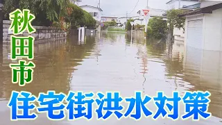 浸水を防げ！秋田市の豪雨対策