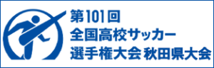 全国高校サッカー選手権大会　秋田県大会
