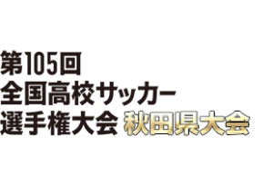 全国高校サッカー選手権大会　秋田県大会