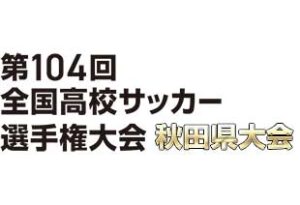 全国高校サッカー選手権大会　秋田大会
