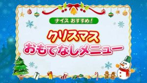 クリスマスおもてなしメニュー