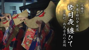 西馬音内の盆踊