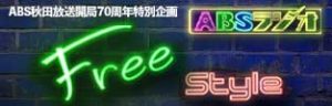 フリースタイル