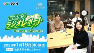 秋田大学ラジオレポート