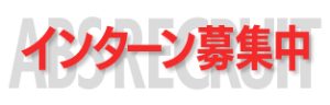 インターン募集中