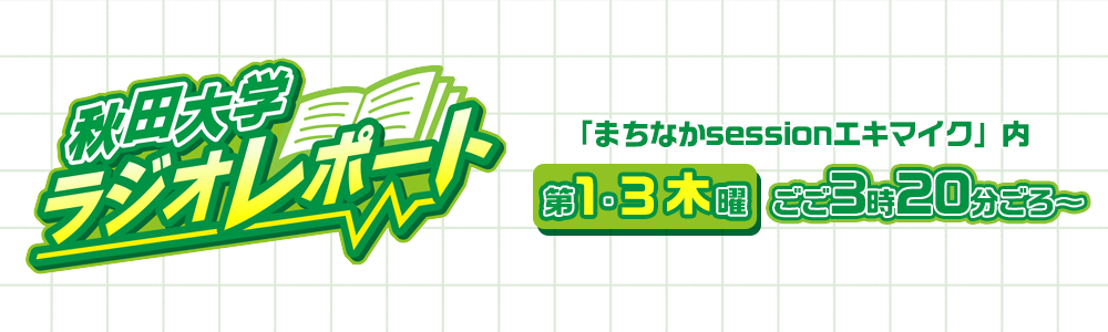 秋田大学ラジオレポート 第1・3木曜13:20ごろ