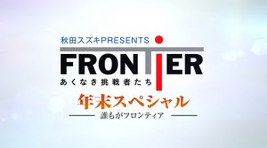 フロンティア年末スペシャル2022