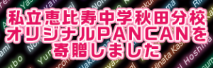 私立恵比寿中学秋田分校オリジナルPANCANを寄贈しました