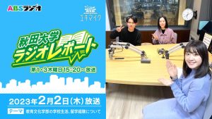 秋田大学ラジオリポート