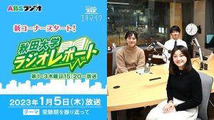 秋田大学ラジオレポート0105