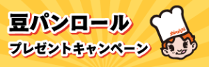 豆パンロールプレゼントキャンペーン