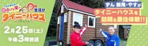 ～これが家なの？超小さな家で〇円生活！！～タイニーハウスに住んでみた