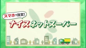 第159回　ナイスネットスーパー