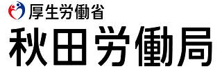 厚生労働省　秋田労働局