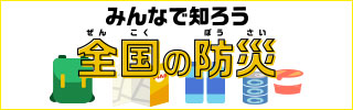 ＮＮＳ「みんなで知ろう全国の防災」