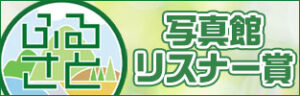 ふるさと写真館　リスナー賞