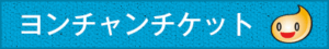 ヨンチャンチケット