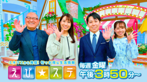 えび☆ステ