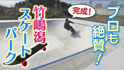 プロも絶賛！にかほ市に完成した竹嶋潟スケートパークの魅力とは⁉