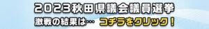 選挙結果
