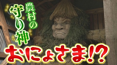 「おにょさま」って？その謎にカメラが迫る！