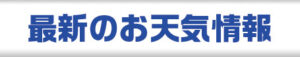 最新のお天気情報