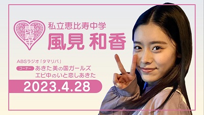 【エビ中】あきた美の国ガールズエ ビ中 のいと恋しあきた  2023.04.28
