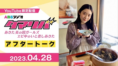 【エビ中】 Youtube限定アフタートーク「アフタマリバ」  2023.04.28
