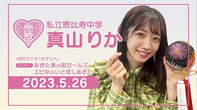 【エビ中】あきた美の国ガールズエ ビ中 のいと恋しあきた  2023.05.26