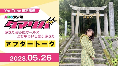 【エビ中】 Youtube限定アフタートーク「アフタマリバ」  2023.05.26