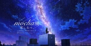 おでかけカレンダーmocha展