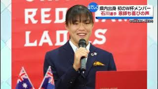 がんばれ！秋田市出身サッカーDF石川璃音選手なでしこジャパン初選出