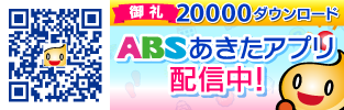 ABSあきたアプリ　2万ダウンロード！