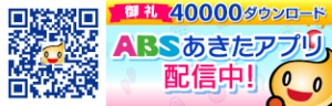 あきたアプリ4万ダウンロード