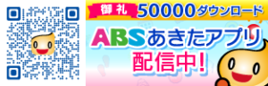 ABSあきたアプリ
