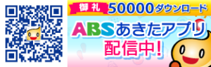 あきたアプリ　50000ダウンロード