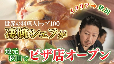 世界の料理人トップ100の凄腕シェフが地元秋田で新店オープン