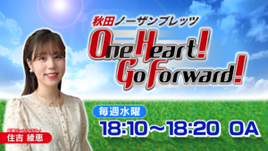 秋田ノーザンブレッツ　One Heart!Go Forward!