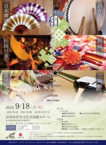 「和」フェスティバル