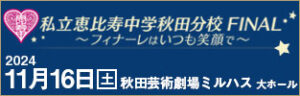 私立恵比寿中学秋田分校FINAL