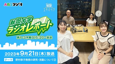 【秋田大学ラジオレポート】野村恭子教授の研究・活動について②