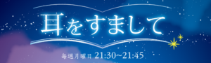 耳をすまして