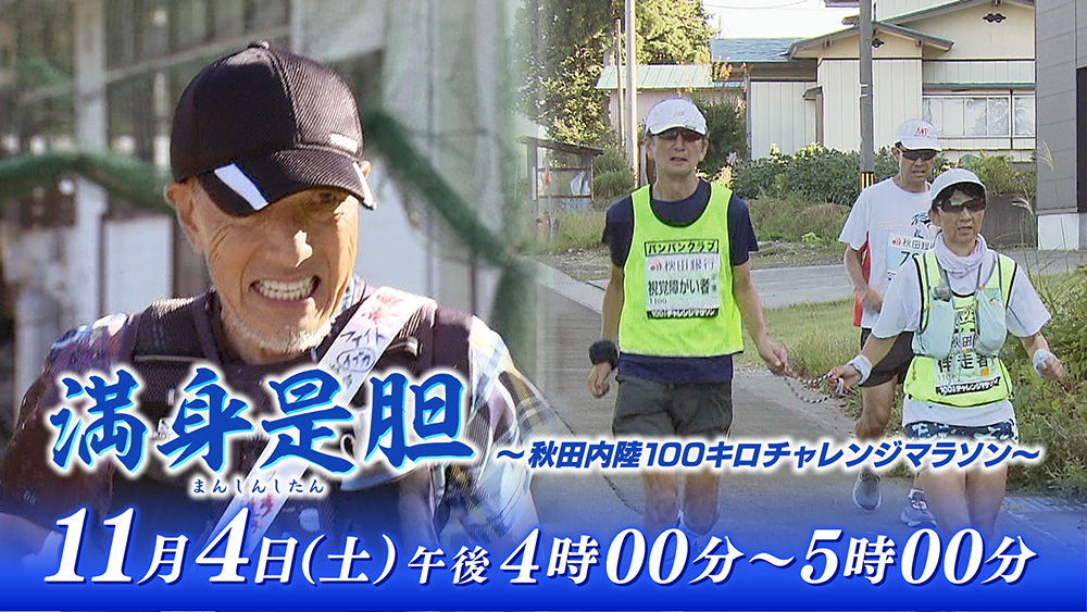 満身是胆～秋田内陸100キロチャレンジマラソン～