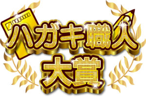 ハガキ職人大賞