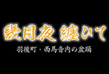 秋田放送開局70周年記念番組 「幾月夜纏ひて　羽後町・西馬音内の盆踊」