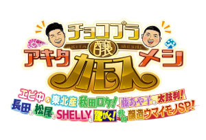 チョコプラアキタカモスメシ